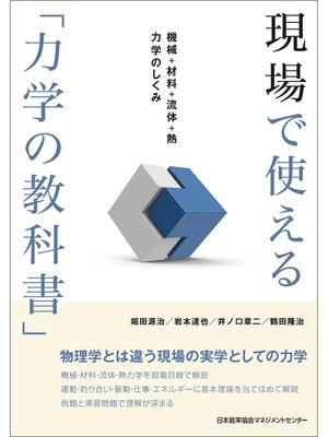 cover image of 現場で使える「力学の教科書」　機械＋材料＋流体＋熱力学のしくみ